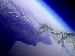 氷の星、化石の海