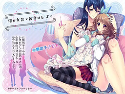 僕は女装で彼女はレズで