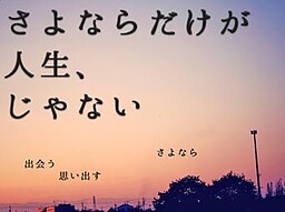 さよならだけが人生、じゃない