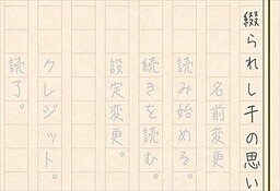 綴られし千の思い