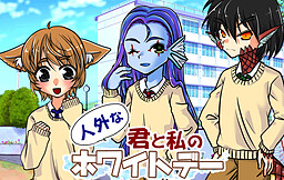 人外な君と私のホワイトデー