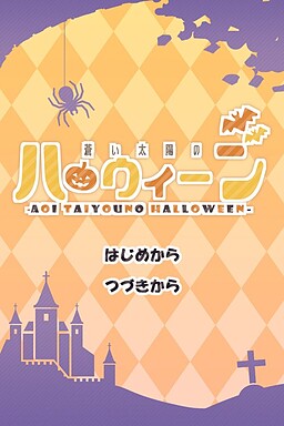 蒼い太陽のハロウィーン