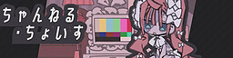 ちゃんねる・ちょいす