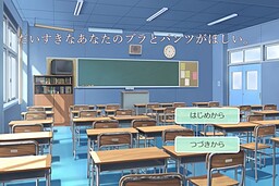 だいすきなあなたのブラとパンツがほしい