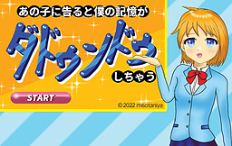あの子に告ると僕の記憶がダドゥンドゥしちゃう