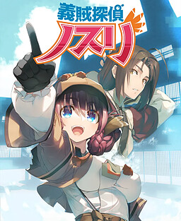 義賊探偵ノスリ