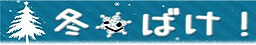 冬・ばけ！
