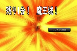 残り1分！　魔王城！