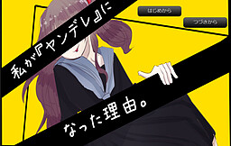 私が『ヤンデレ』になった理由