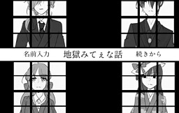 地獄みてぇな話