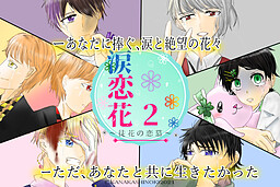 涙恋花2～徒花の恋慕～