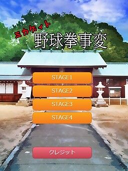 ミカゲィト～野球拳事変～