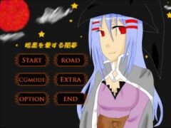 暗黒を愛する闇夢