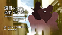 涙目のルカと奇妙な学園