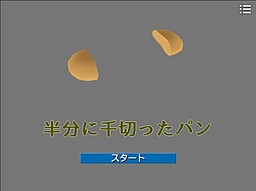 半分に千切ったパン