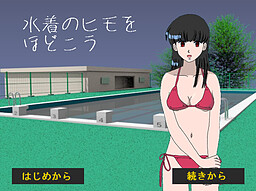 水着のヒモをほどこう