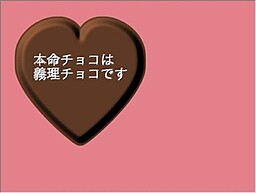 本命チョコは義理チョコです