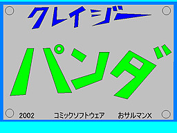 クレイジーパンダ