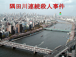 隅田川連続殺人事件