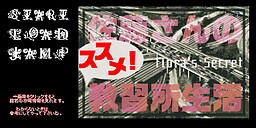 佐藤さんのススメ！教習所生活