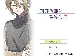 箱庭の朝と窓枠の夜