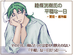 綾條洸樹氏の平穏な一日　～夏恋・番外編～