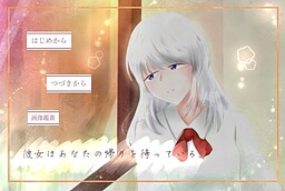 彼女はあなたの帰りを待っている。