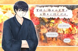 夏休み、憧れの先輩とお祭りに行くだけ。