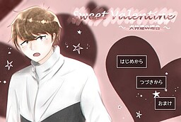 Sweet Valentine 〜犬井遼の場合〜