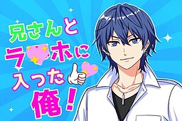 兄さんとラ〇ホに入った俺！