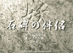 妖２-石碑の伴侶-