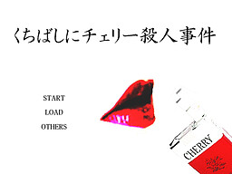 くちばしにチェリー殺人事件