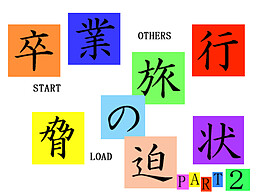 卒業旅行の脅迫状２