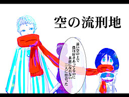空の流刑地
