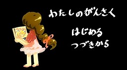 わたしのがんさく