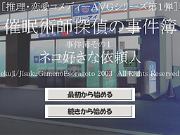 催眠術師探偵の事件簿～ネコ好きな依頼人～