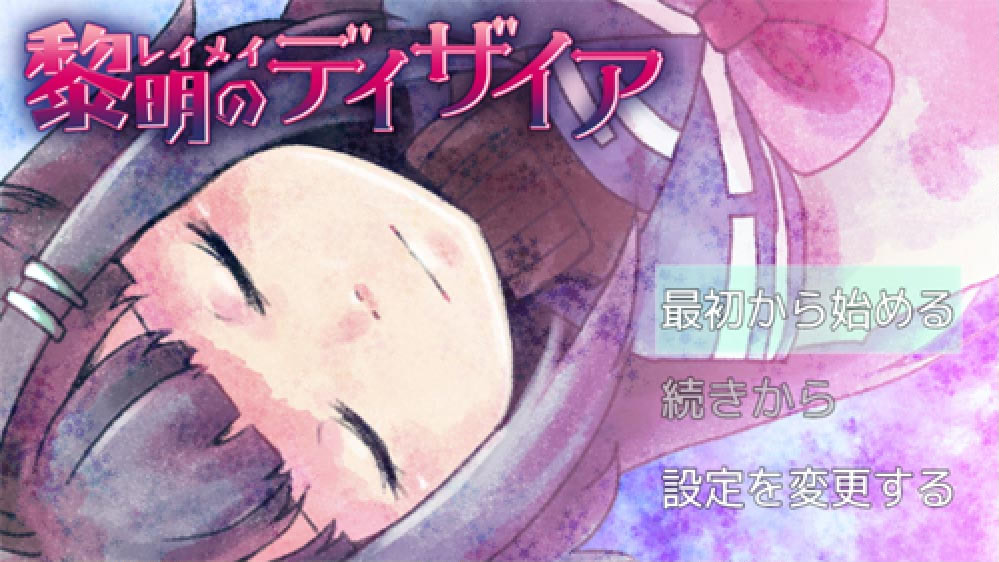 黎明のディザイア