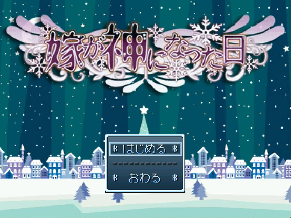 嫁が神になった日