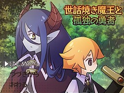 世話焼き魔王と孤独の勇者