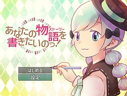 あなたの物語を書きたいのっ！