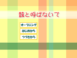 妹と呼ばないで