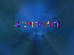 君だけに捧げる花