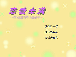 恋愛未満～ある言霊使いの憂鬱？～