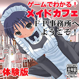 メイドカフェFP事務所へようこそ！