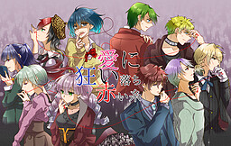 愛に狂い落ち赤い糸