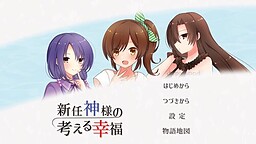 新任神様の考える幸福