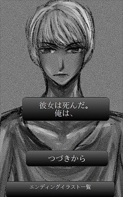 彼女は死んだ。俺は、