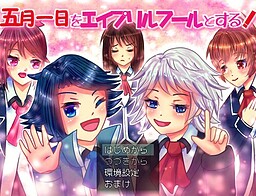 五月一日をエイプリルフールとする！