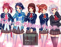 ５人に一度に告白されるギャルゲー