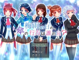 梅雨の日の、傘の行方は誰の元？